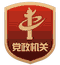政务公开|南宫28ng相信品牌